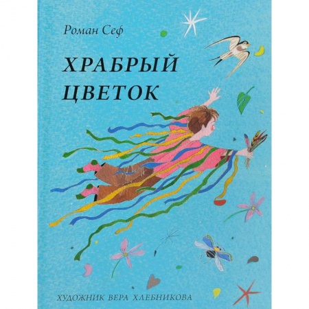 Русская поэзия для детей, книга Храбрый цветок купить по скидке