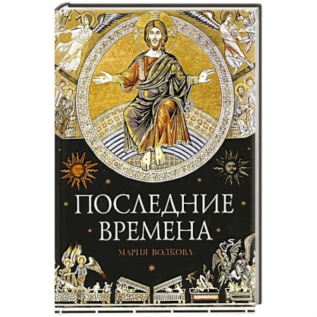 Книги, книга Последние времена купить по скидке
