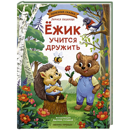 Сказки отечественных писателей, книга Ежик учится дружить купить по скидке