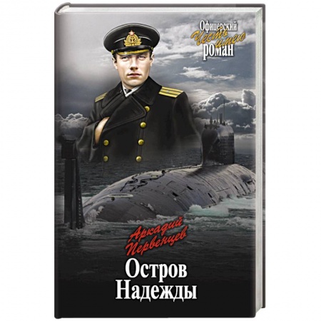 Книги, книга Остров Надежды купить по скидке