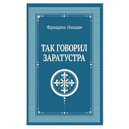 Зарубежные философы, книга Так говорил Заратустра купить по скидке