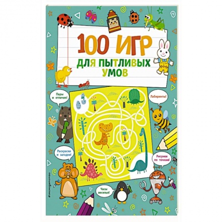 Кроссворды, головоломки, комиксы, книга 100 игр для пытливых умов. купить по скидке