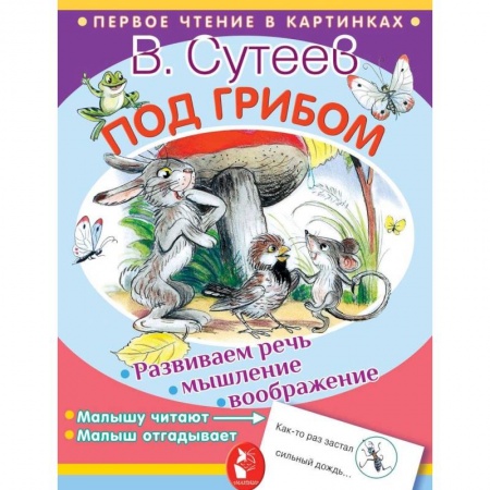 Сказки отечественных писателей, книга Под грибом купить по скидке