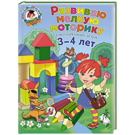 Книги, книга Развиваю мелкую моторику: для детей 3-4 лет купить по скидке