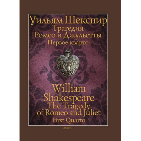 Зарубежная классика, книга Трагедия Ромео и Джульетты. Первое кварто купить по скидке