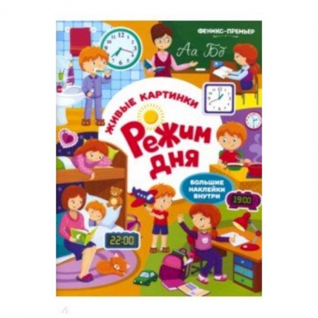 Окружающий мир, книга Режим дня: книжка с наклейками купить по скидке