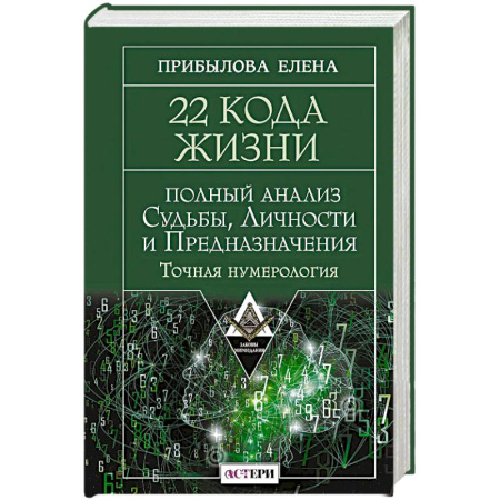 Практическая эзотерика, книга 22 Кода Жизни: полный анализ Судьбы, Личности и Предназначения. Точная нумерология купить по скидке