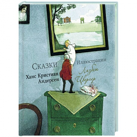 Сказки зарубежных писателей, книга 100 лучших книг. Сказки Ханс Кристиан Андерсен купить по скидке