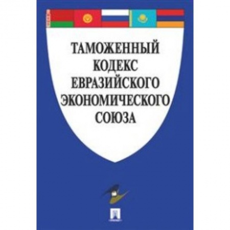 Конституционное (государственное) право, книга Таможенный кодекс Евразийского экономического союза купить по скидке