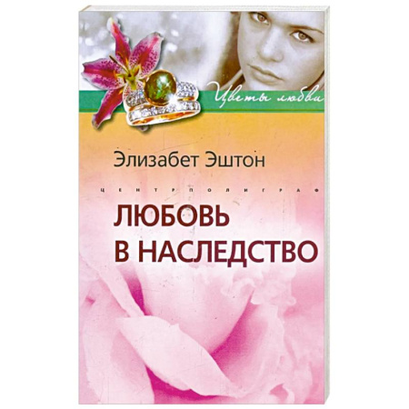 Зарубежный любовный роман, книга Любовь в наследство купить по скидке