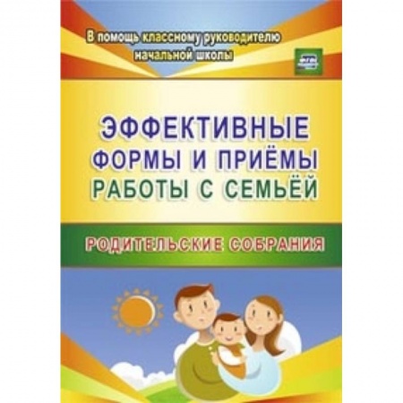 Книги, книга Эффективные формы и приемы работы с семьей купить по скидке