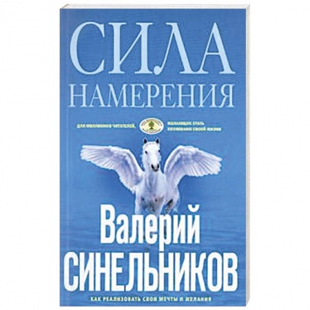 Практическая эзотерика, книга Сила Намерения. Как реализовать свои мечты и желания купить по скидке