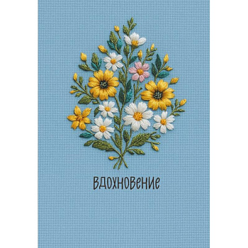 Вдохновение. Ежедневник недатированный