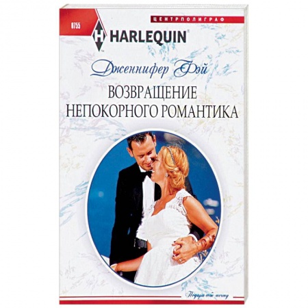 Зарубежный любовный роман, книга Возвращение непокорного романтика купить по скидке