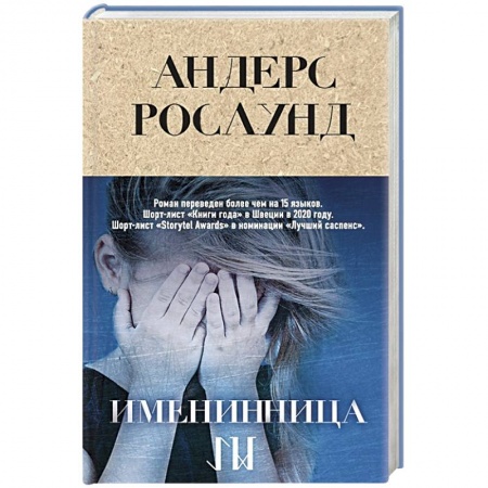 Зарубежный детектив, книга Именинница купить по скидке