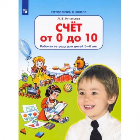 Обучение счету. Математика, книга Счет от 0 до 10. Рабочая тетрадь для детей 5-6 лет. ФГОС ДО купить по скидке