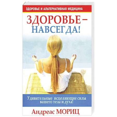 Книги, книга Здоровье - навсегда! купить по скидке