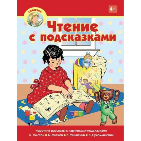 Книги для дошкольников (4-6 лет), книга Чтение с подсказками купить по скидке