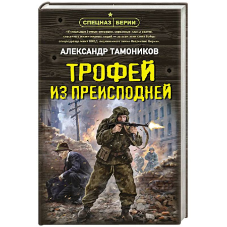 Боевики, военные, книга Трофей из преисподней купить по скидке