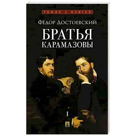 Русская классика, книга Братья Карамазовы.Том-1 (В 2-х томах) купить по скидке