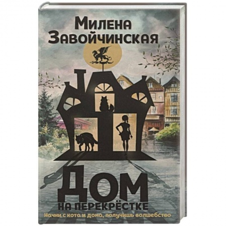 Русское фэнтези, книга Дом на перекрестке купить по скидке