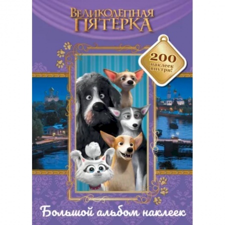 Книжки с наклейками, книга Великолепная пятерка. Большой альбом 200 наклеек купить по скидке