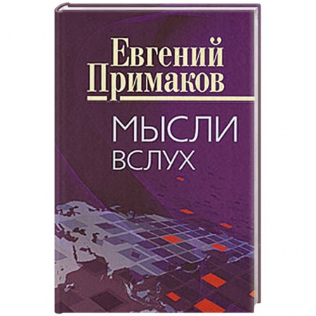 Книги, книга Мысли вслух купить по скидке