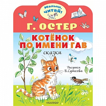 Котёнок по имени Гав