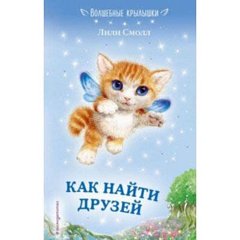 Как найти друзей