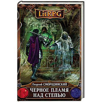 Черное Пламя над Степью