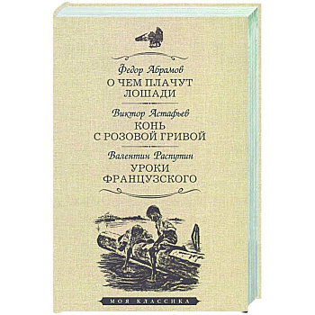 О чем плачут лошади.Конь с розовой гривой.Уроки французского