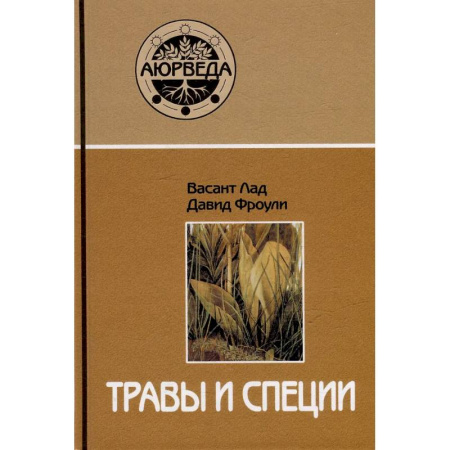 Лечебные свойства растений, минералов и т.д., книга Травы и специи купить по скидке