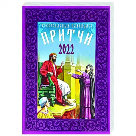 Православие, книга Календарь Притчи православный на 2022 год купить по скидке