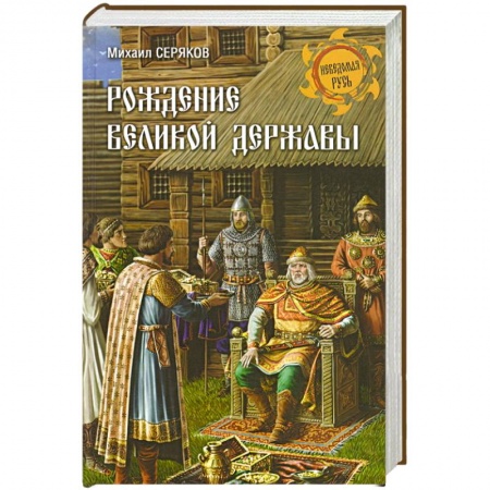 Книги, книга Рождение великой державы купить по скидке