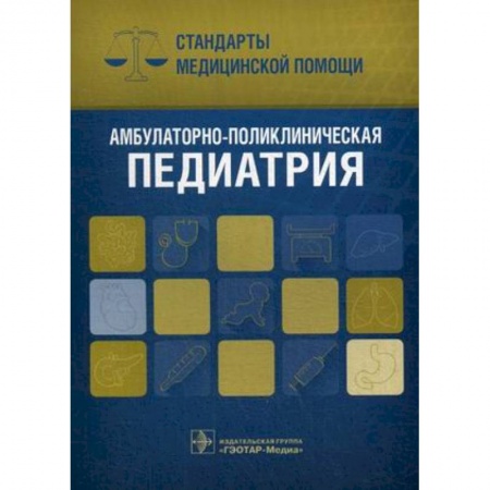 Книги, книга Амбулаторно-поликлиническая педиатрия. Стандарты купить по скидке