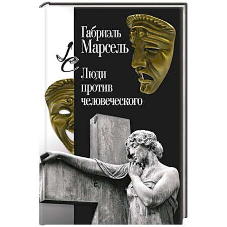 Социальная философия, книга Люди против человеческого купить по скидке
