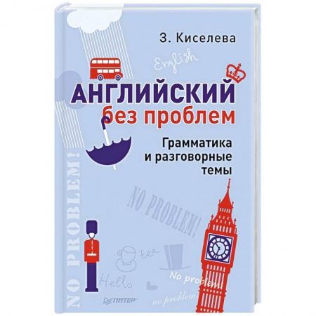 Книги, книга Английский без проблем. Грамматика и разговорные темы купить по скидке