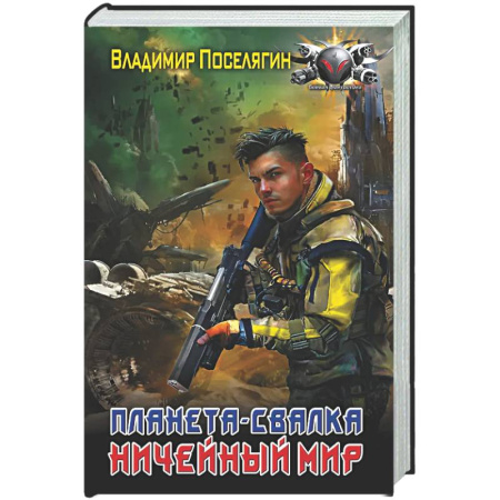 Боевая фантастика, книга Планета-Свалка. Ничейный мир купить по скидке