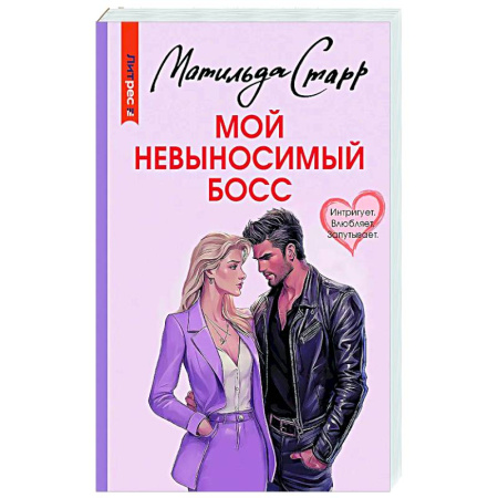 Отечественный любовный роман, книга Мой невыносимый босс купить по скидке