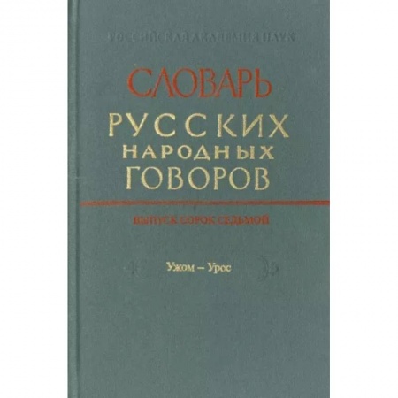 Словари, книга Словарь русских народных говоров. Выпуск 46. Тычак - Ужоля купить по скидке