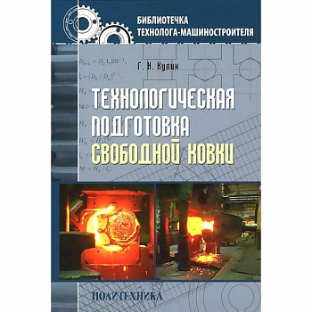 Технологическая подготовка свободной ковки