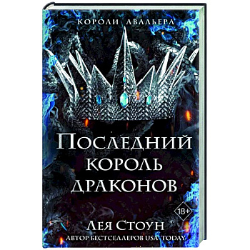 Последний король драконов