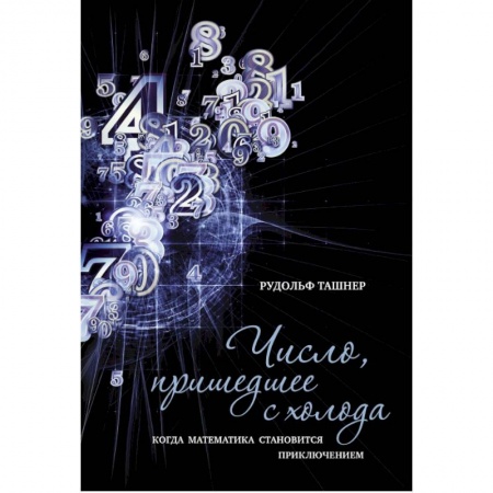 Математика. Алгебра. Геометрия, книга Число,пришедшее с холода. Когда математика становится приключением купить по скидке