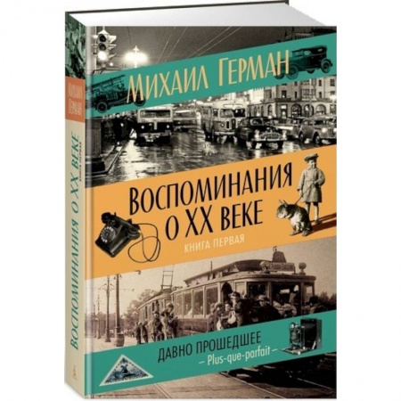 Мемуары, биографии исторических личностей, книга Воспоминания о XX веке. Книга первая. Давно прошедшее. Plus-que-parfait купить по скидке