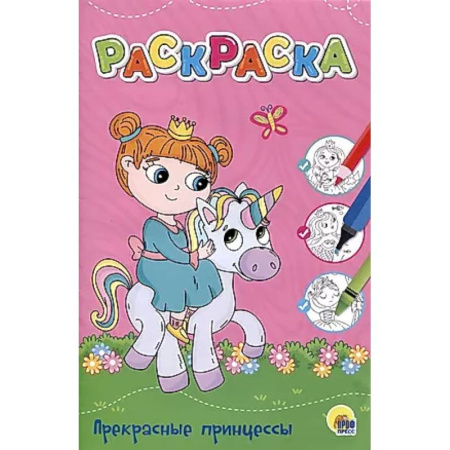 Раскраски с принцессами, куклами, Барби, книга Прекрасные принцессы купить по скидке