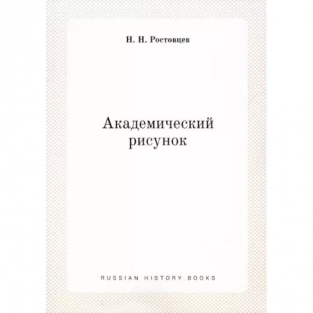 Живопись, книга Академический рисунок купить по скидке