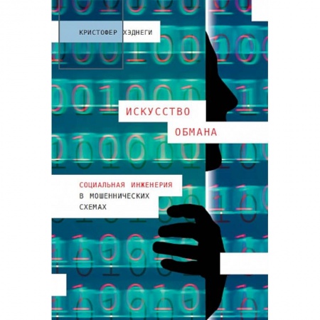 Психоанализ, книга Искусство обмана. Социальная инженерия в мошеннических схемах купить по скидке
