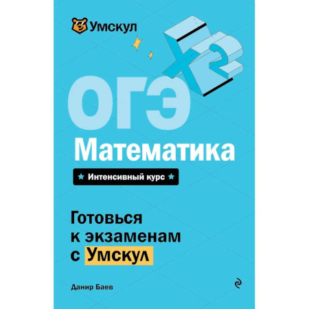 Математика. Алгебра. Геометрия, книга ОГЭ. Математика купить по скидке