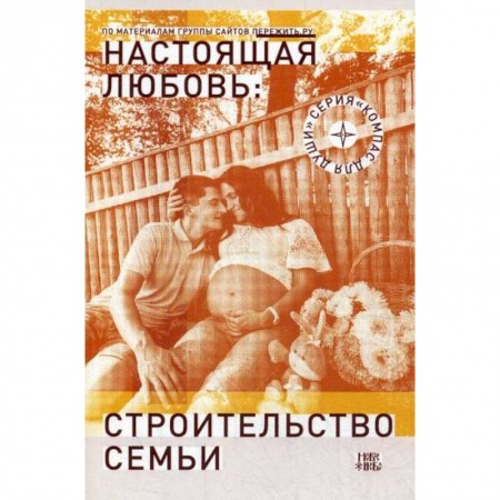 Психология масс и соционика, книга Настоящая любовь: строительство семьи купить по скидке