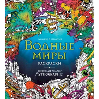 Водные миры. Раскраски за гранью воображения Водные миры. Раскраски за гранью воображения